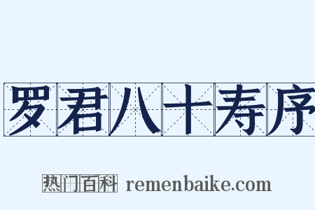 罗君八十寿序是什么意思的图片